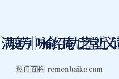 满庭芳+咏俞绍庵九芝堂近义词是什么意思的图片